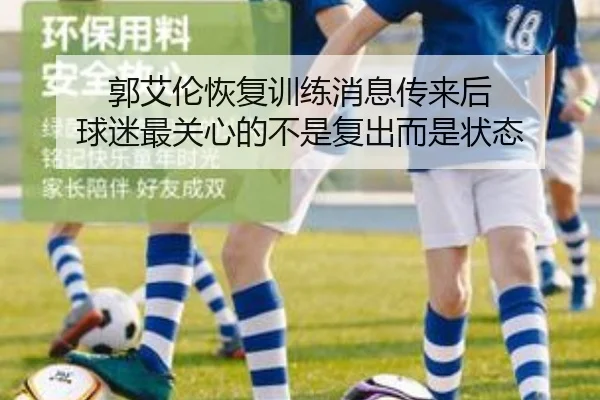 郭艾伦恢复训练消息传来后 球迷最关心的不是复出而是状态 - kaiyun